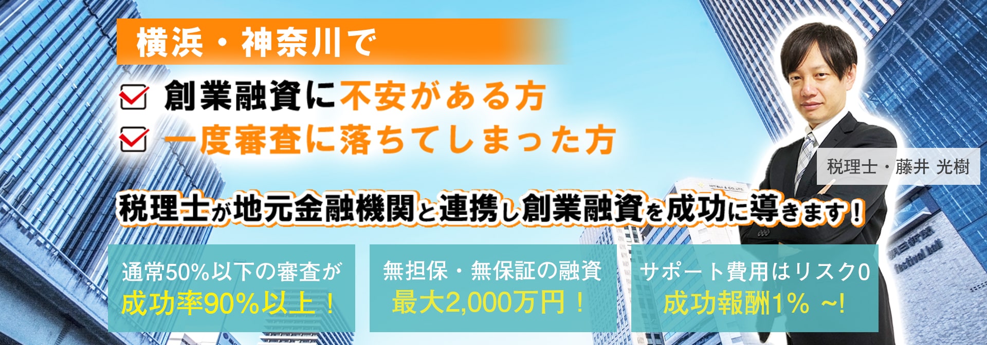 横浜・神奈川で税理士が創業融資を成功に導きます｜横浜創業融資相談室