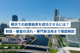横浜での創業融資を成功させるには？制度・審査の流れ・専門家活用まで徹底解説