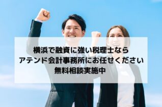 横浜で融資に強い税理士ならアテンド会計事務所にお任せください。無料相談実施中